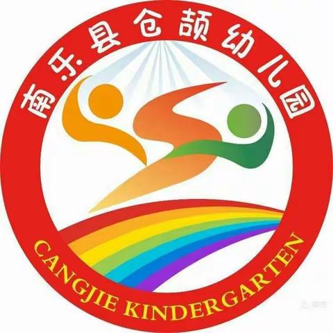 南乐县仓颉幼儿园招录园聘教师的公告