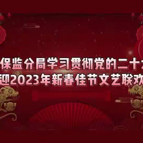 陇南银保监分局学习贯彻党的二十大精神 喜迎2023年新春佳节文艺联欢会