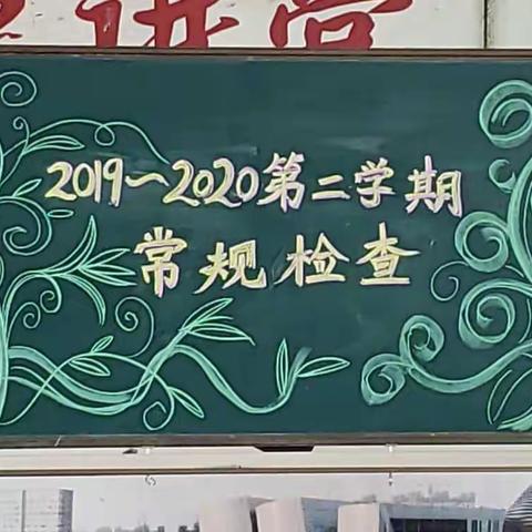 东胜区实验小学2019－2020第二学期常规检查（英语）