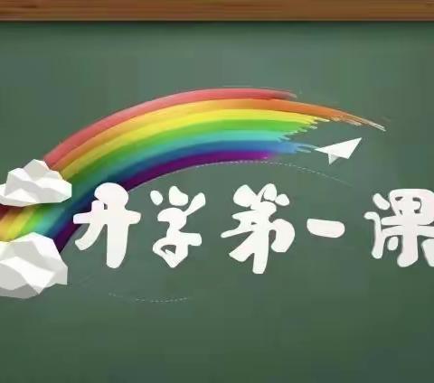 讷河市拉哈一中——《开学第一课，开启新征程》