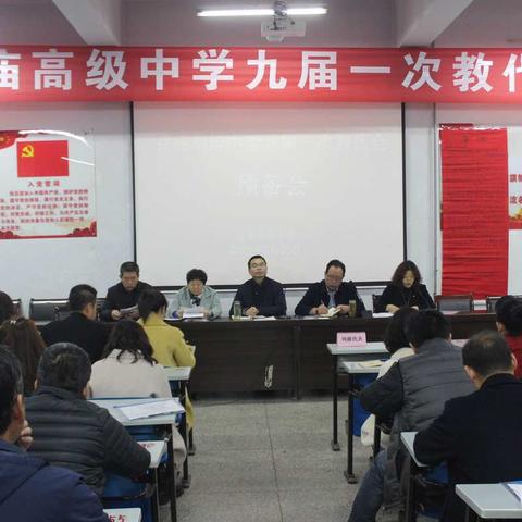 华阴市岳庙高级中学成功召开第九届一次教职工代表大会