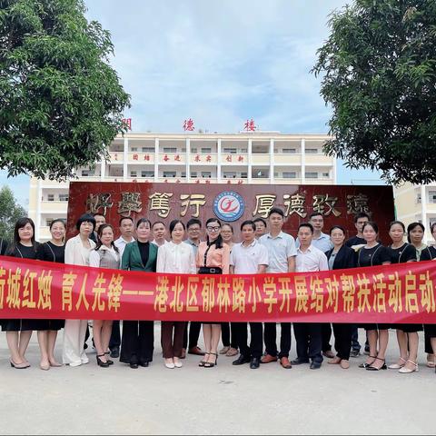 荷城红烛 育人先锋 --港北区郁林路小学、中里乡第二中心小学结对帮扶启动仪式暨教育教学管理研讨活动