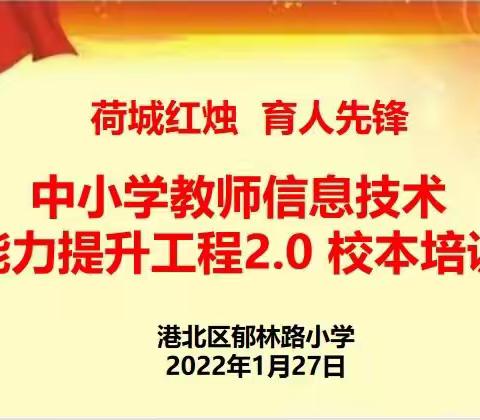 荷城红烛  育人先锋——郁林路小学教师信息技术能力提升工程2.0培训纪实