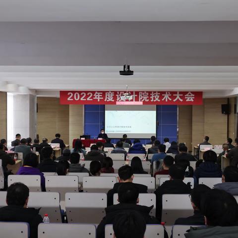 设计院召开2022年度技术大会