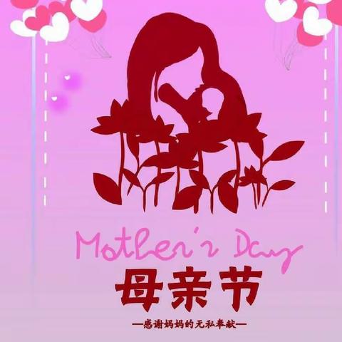 情满母亲节——大声说出我爱您