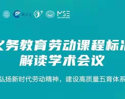 云端学习齐奋进 共同研讨助成长——石岐街道中小学线上参与《义务教育劳动课程标准（2022版）》解读学术会议