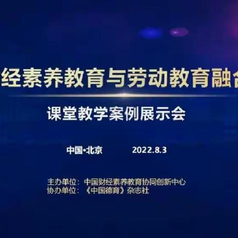 齐聚“线上”“劳”有所得——区域中小学劳动教育评价课题组参加“财经素养教育与劳动教育融合”课堂教学案例展示会