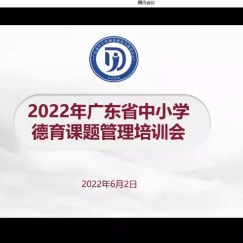 聚焦课题研究   提升科研能力——区域中小学劳动教育评价课题组参加2022年广东省中小学德育课题管理培训会