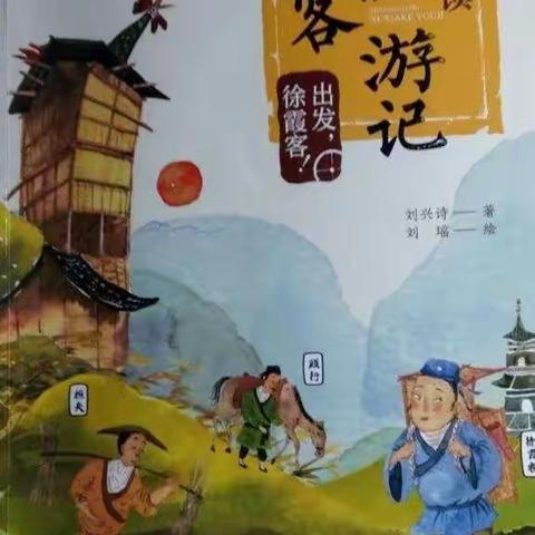 读万卷书    行万里路——大田县第二实验小学三年级11月份共读《出发，徐霞客！》