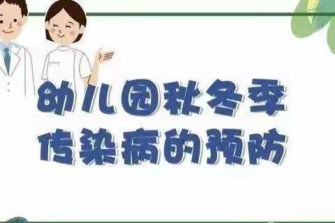 公安幼儿园秋冬季常见传染病预防及温馨提示