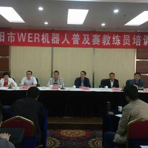 咸阳市电化教育馆WER机器人普及赛教练员培训会