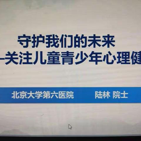 守护我们的未来——关注儿童青少年心理健康