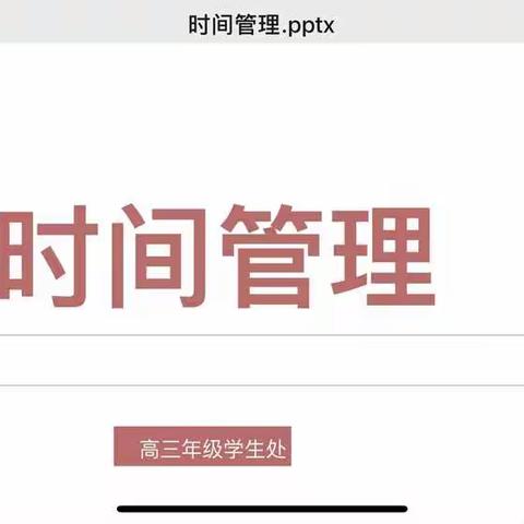 三（16）班时间管理与网络安全