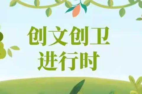 “创文创卫，志愿同行”——东街学校教育联盟开展“环境卫生志愿服务”活动纪实（六）