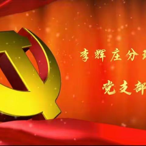 “不忘百年初心，传承红色精神”主题党日活动