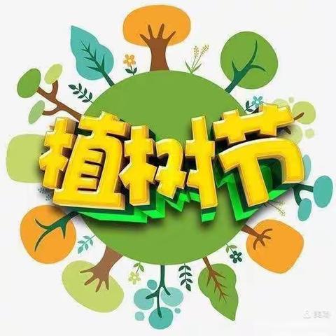 “相逢植树节，爱在春天里”——旭日双语浦外路分园大二班植树节、春游活动