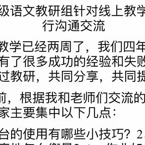 线上教研齐努力，云端课堂促成长—记四年级语文线上教研活动