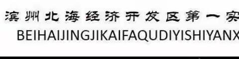 北海第一实验学校“双减在行动 一起向未来”四年级寒假项目化作业展评