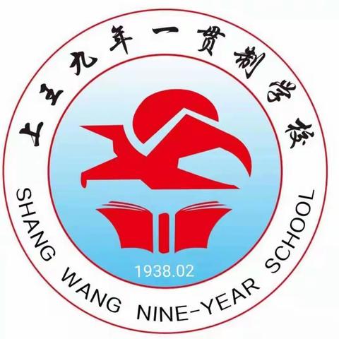 上王九年制学校2019年秋季家庭经济困难学生认定资助工作告家长书