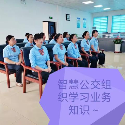 智慧公交创发展，提升自己，永不止步！