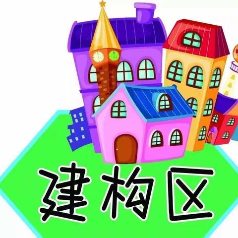 建构区——固河镇中心幼儿园小二班区域观察记录