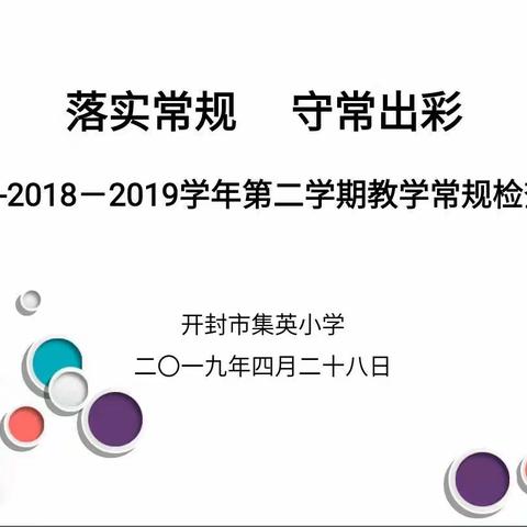 落实常规  守常出彩----开封市集英小学开展教案检查活动