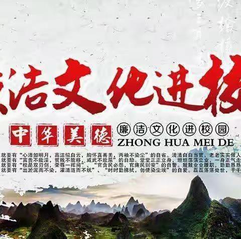 港北区贵城街道永明小学“清廉学校”建设倡议书