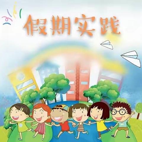 2022年暑假少先队实践活动——实验小学三（3）班韦家杨