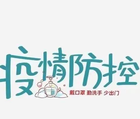 共同防疫 切勿放松——应家小学致家长的一封信