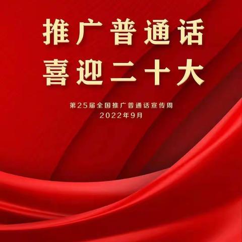 推广普通话，喜迎二十大——应家小学第25届推普周活动