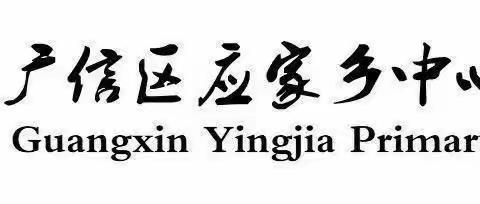 体育运动讲安全 快乐健身乐趣多——应家乡中心小学体育健康安全培训会