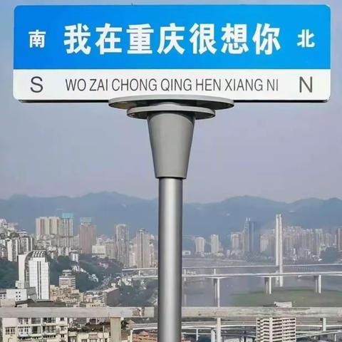 我在重庆很想你