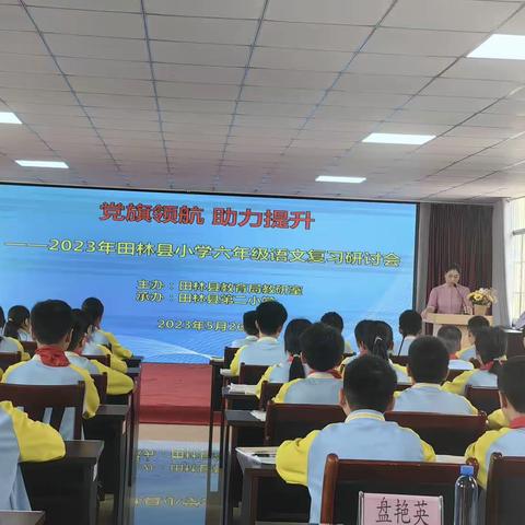 匠心巧思谋复习        齐心协力创佳绩一田林县2023年小学语文毕业总复习研讨会