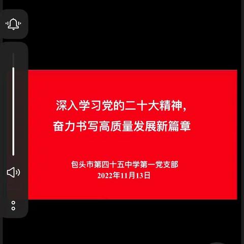 “深入学习党的二十大精神、奋力书写高质量发展新篇章”专题研讨会