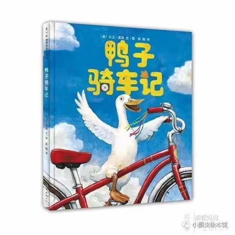 榆次区第十五幼儿园小一班4月份绘本推荐——《鸭子骑车记》