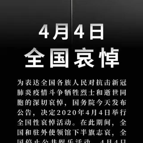 【4月4日全国哀悼日】——通益优佳井下幼儿园倡议书