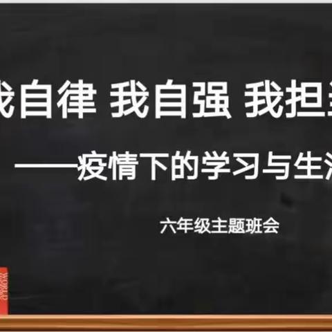 我自律   我自强  我担当  ———   六年级主题班会