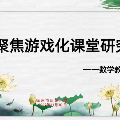 减负提效 聚焦游戏化课堂研究——徐州市后姚小学数学备课组教研纪实