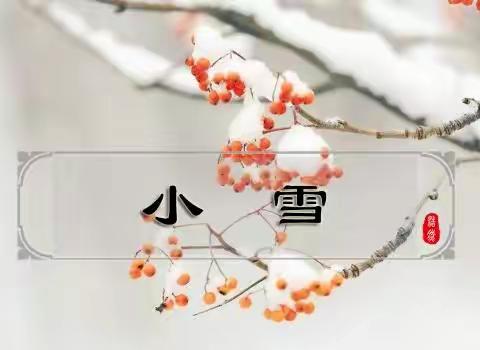 二十四节气~小雪