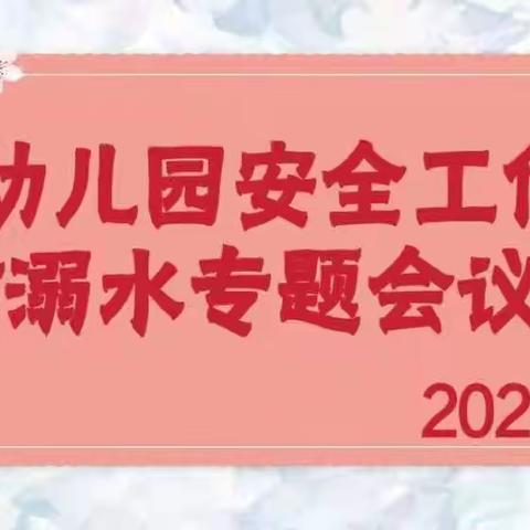 校园安全 重于泰山——辛置幼儿园落实全国校园安全视频会议精神