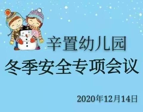 筑安全之基，固安全之根——辛置幼儿园冬季校园安全活动