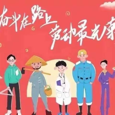 童心童绘，劳动最美—辛置幼儿园劳动节主题活动