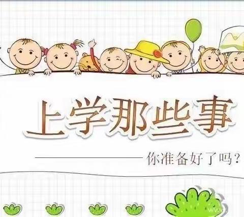 辛置幼儿园幼小衔接系列活动——教学展示互体验