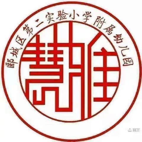 郾城区第二实验小学附属幼儿园“慧雅小广播”