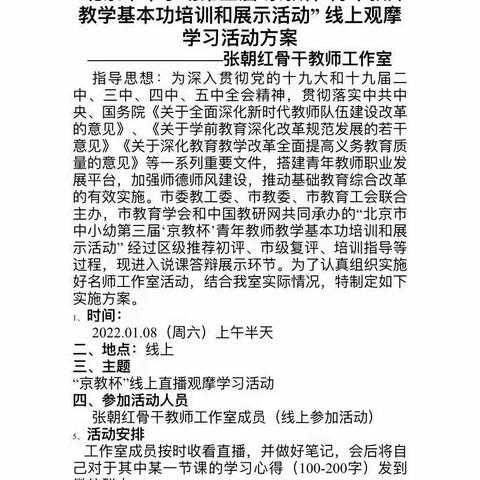 “北京市中小幼第三届‘京教杯’青年教师教学基本功培训和展示活动”线上观摩学习活动——张朝红骨干教师工作室