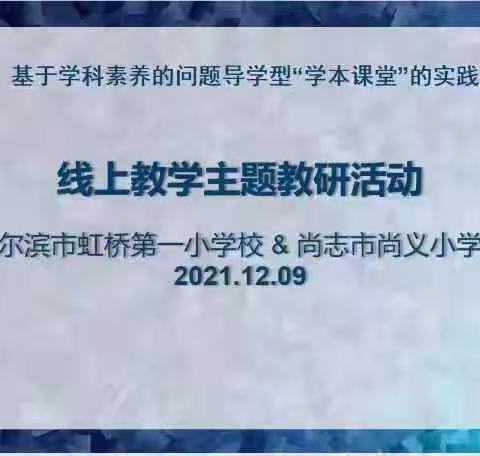 基于学科素养的问题导学型“学本课堂”技术团队线上教学展示交流 ——尚义小学和虹桥一小线上教学交流活动