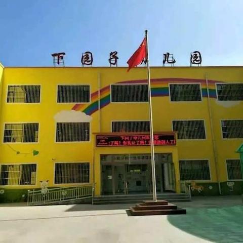 下园子幼儿园大二班11月份的精彩回顾