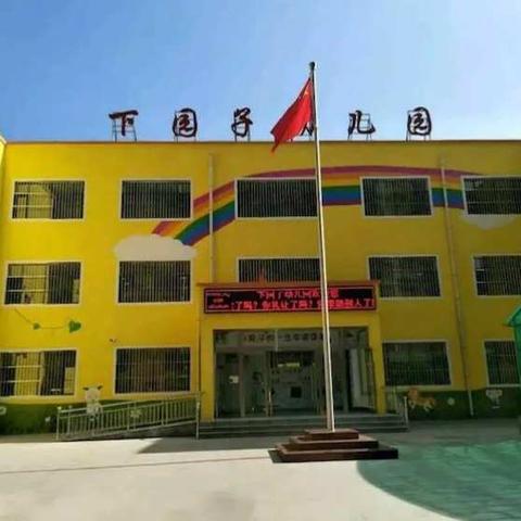 下园子幼儿园大二班九月份第四周生活剪影