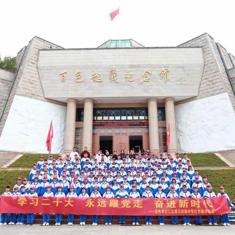 学习二十大，永远跟党走，奋进新时代—百色市右江区第五初级中学文秀班红色主题研学活动