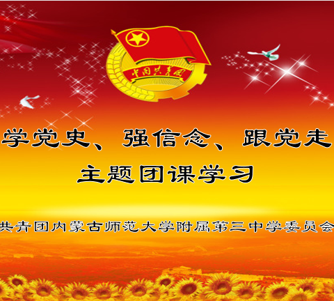 内蒙古师范大学附属第三中学 “学党史、强信念、跟党走” 主题团课活动纪实